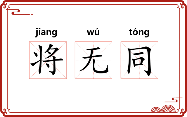 将无同
