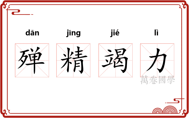 殚精竭力