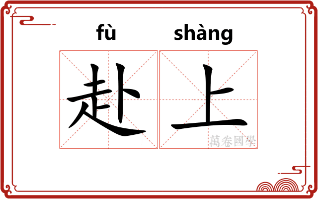 赴上