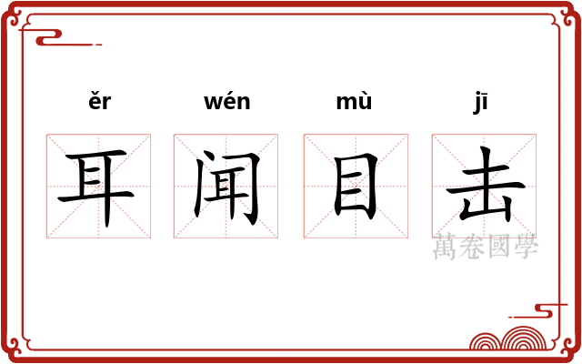 耳闻目击 耳闻目击