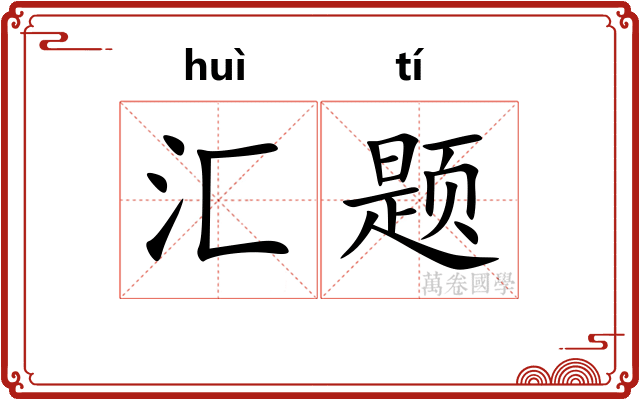 汇题