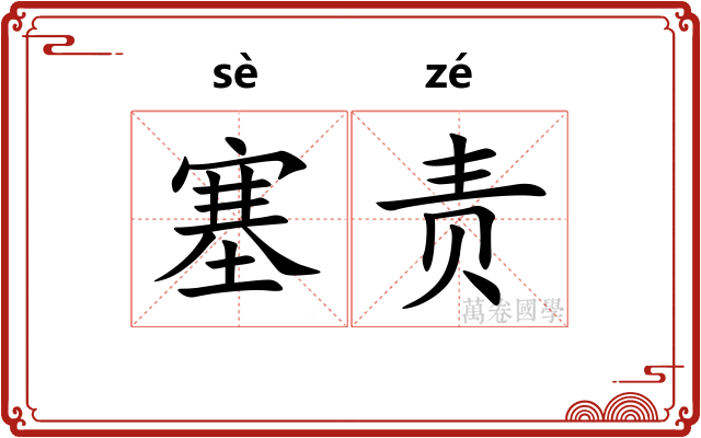 塞责 塞责