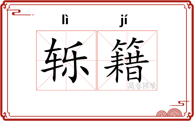 轹籍