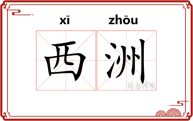 西洲