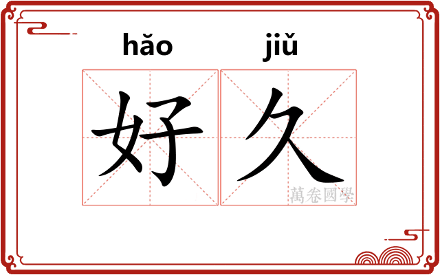 好久 好久