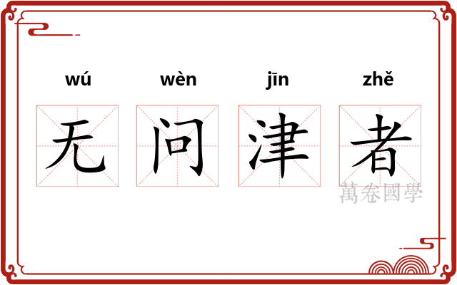 无问津者 无问津者