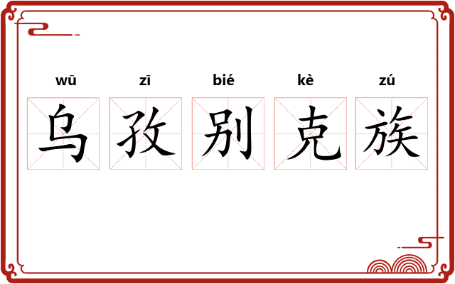 乌孜别克族