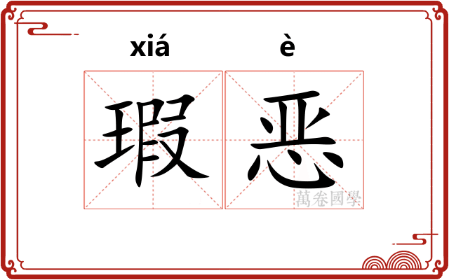 瑕恶