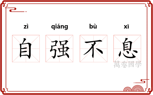 自强不息
