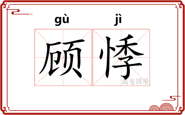 顾悸