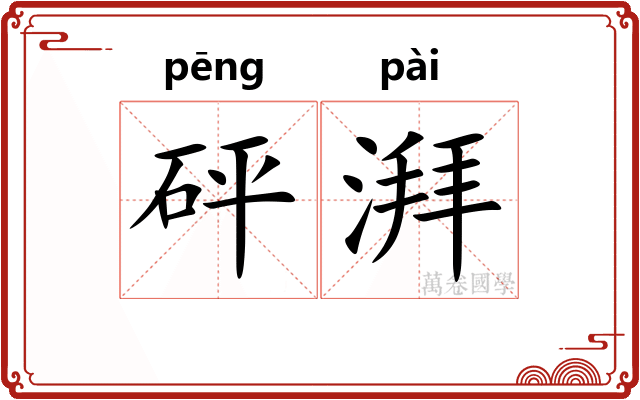 砰湃