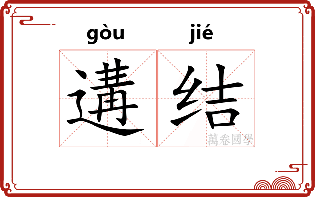 遘结