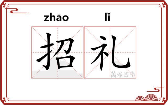 招礼
