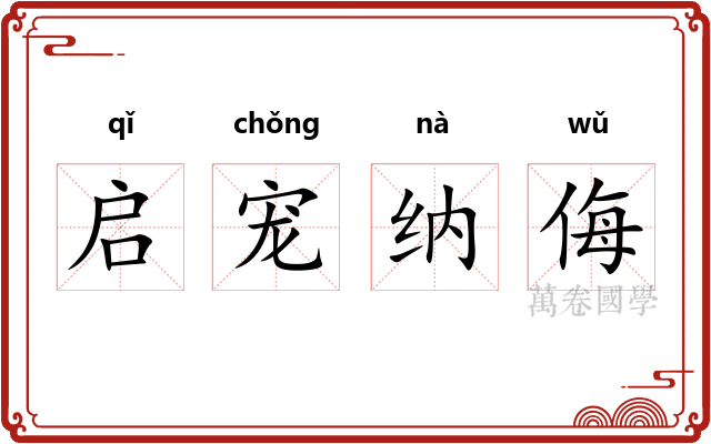启宠纳侮 启宠纳侮