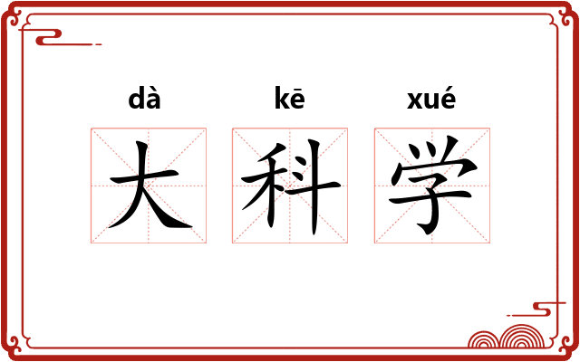 大科学