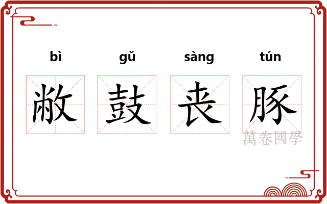 敝鼓丧豚