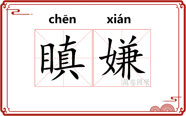 瞋嫌
