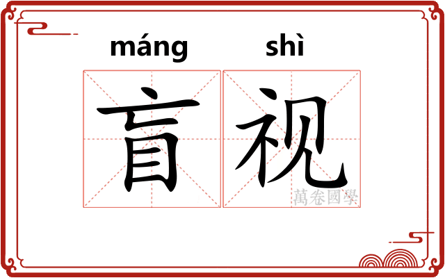 盲视