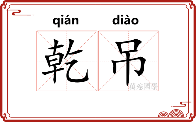 乾吊