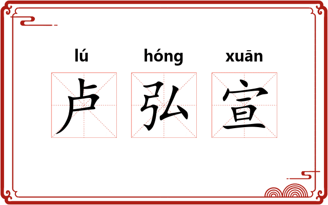 卢弘宣