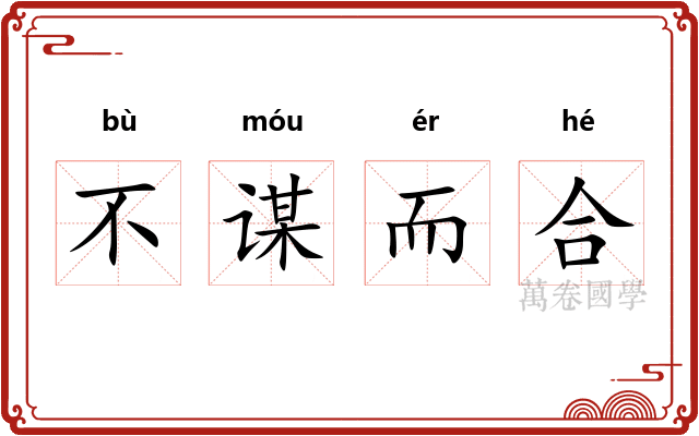 不谋而合