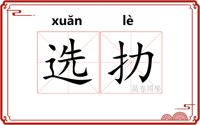 选扐