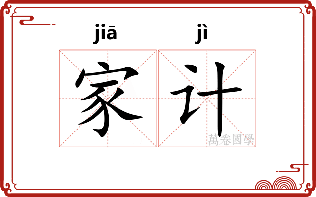 家计