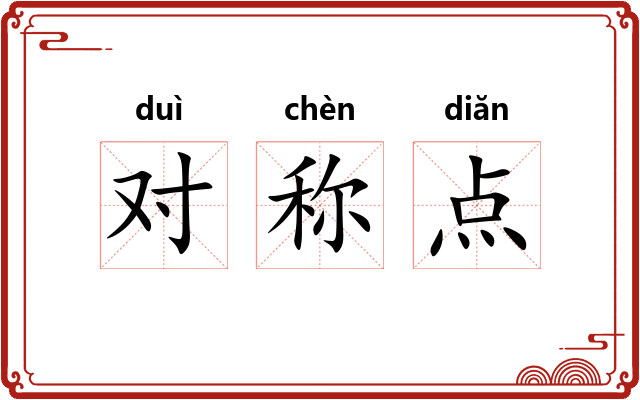 对称点