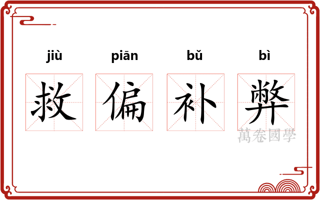 救偏补弊 救偏补弊