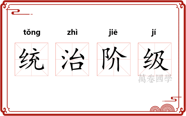 统治阶级