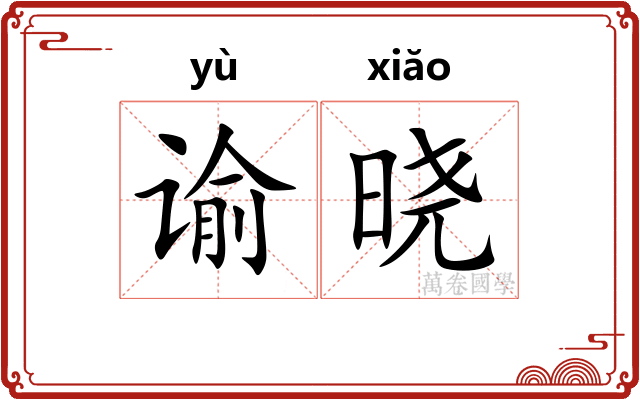 谕晓