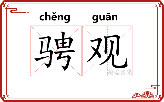 骋观