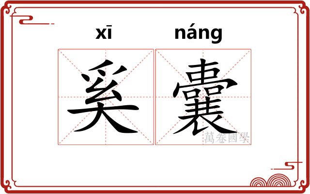 奚囊