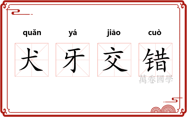 犬牙交错