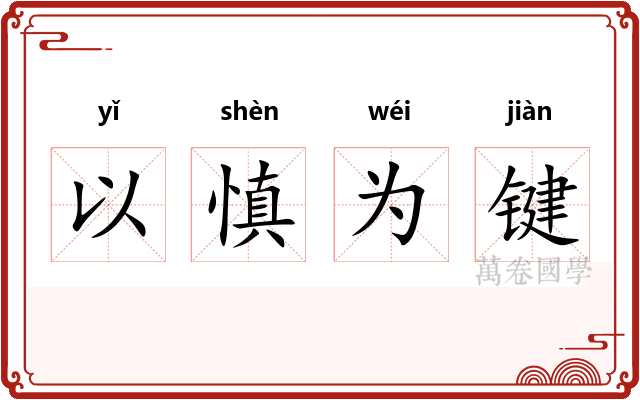 以慎为键
