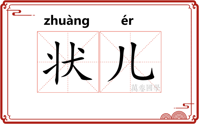 状儿