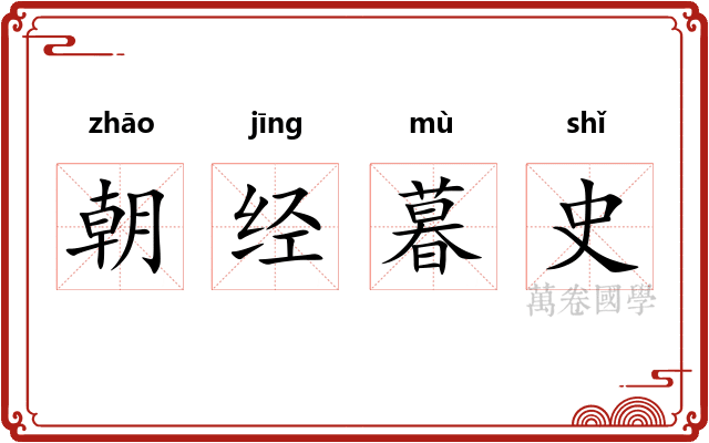 朝经暮史 朝经暮史