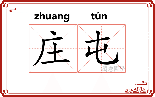 庄屯
