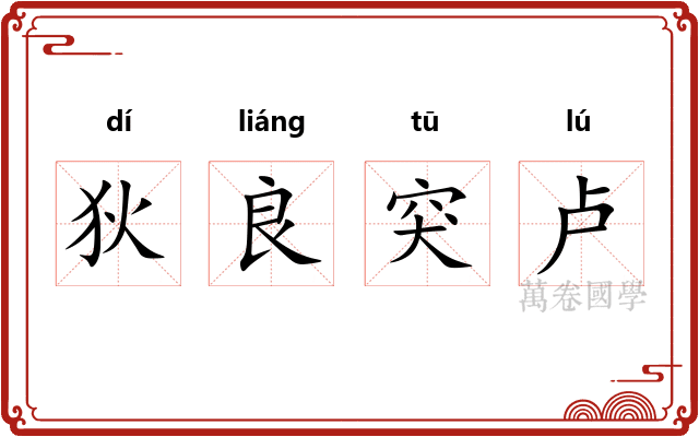 狄良突卢