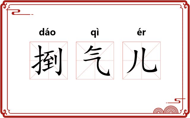 捯气儿