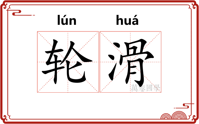 轮滑