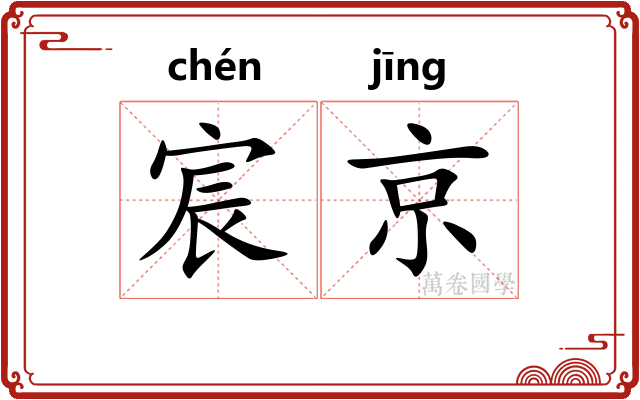 宸京