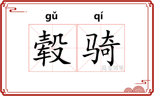 毂骑