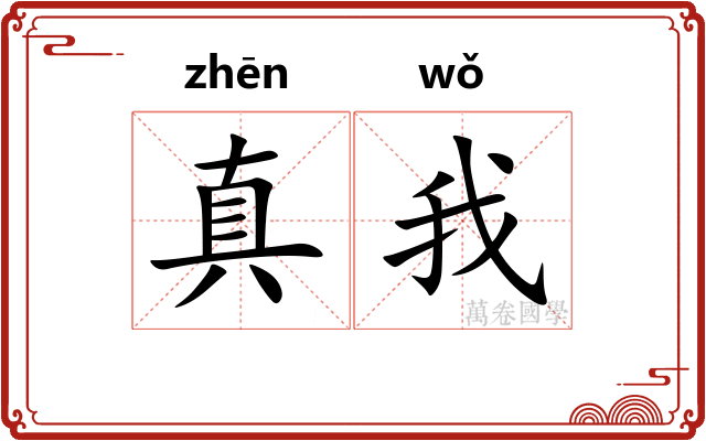 真我