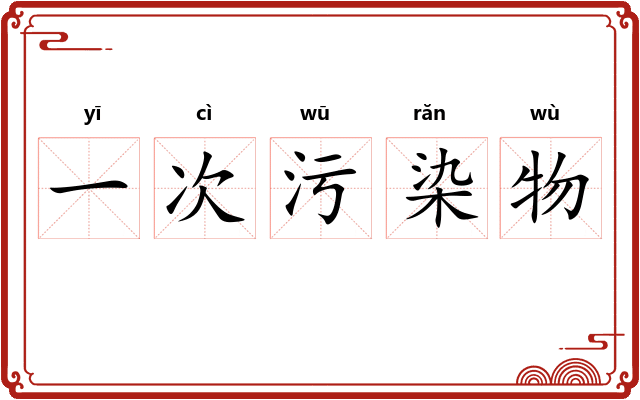 一次污染物