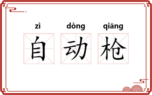 自动枪