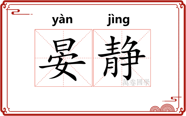 晏静