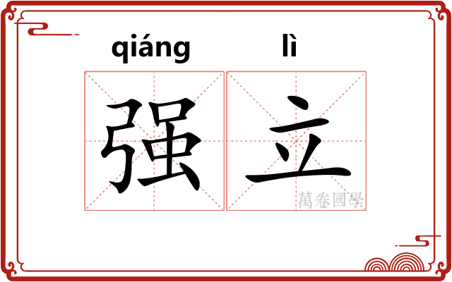 强立 强立