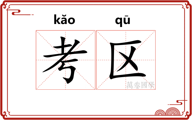 考区