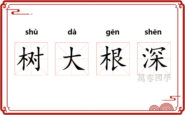 树大根深